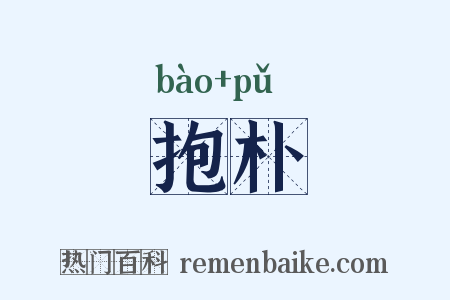 抱朴是什么意思的图片